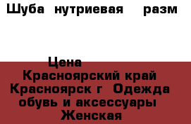 Шуба  нутриевая 50 разм. › Цена ­ 13 000 - Красноярский край, Красноярск г. Одежда, обувь и аксессуары » Женская одежда и обувь   